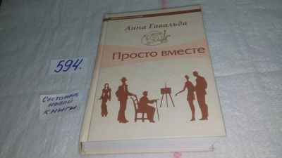 Лот: 10678723. Фото: 1. ок (17..028) Просто вместе, Анна... Художественная