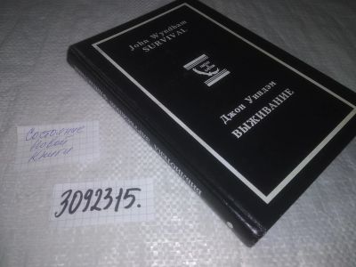Лот: 24583672. Фото: 1. oz(3092315)Уиндем Джон. Выживание. Художественная