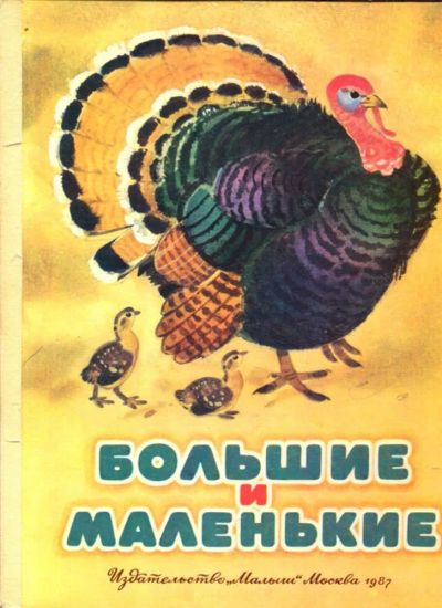 Лот: 23434632. Фото: 1. Большие и маленькие | Книжка-картонка... Познавательная литература