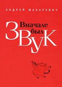 Лот: 21131971. Фото: 1. Макаревич Андрей - Вначале был... Мемуары, биографии