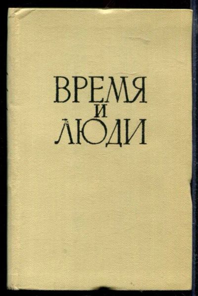 Лот: 23429479. Фото: 1. Время и люди. Мемуары, биографии