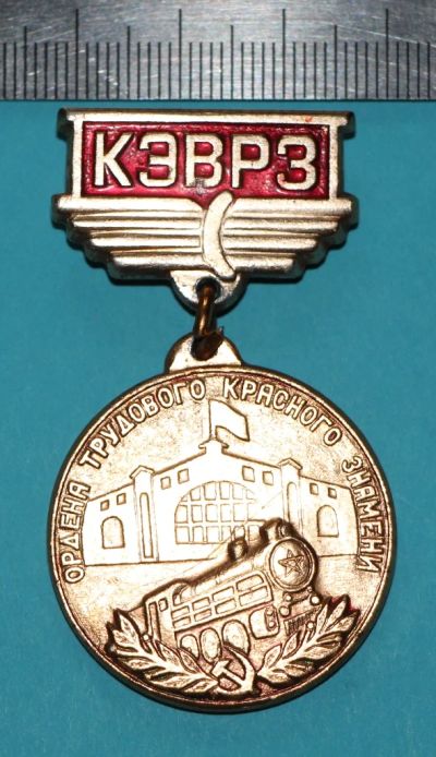 Лот: 9516303. Фото: 1. Знак на подвеске: КПВРЗ. В память... Сувенирные