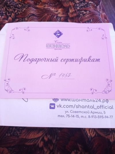 Лот: 17872615. Фото: 1. Подарочный сертификат "Шанталь... Подарочные сертификаты, купоны, промокоды