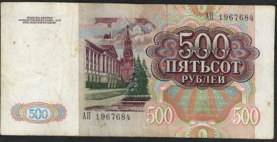 Лот: 7399936. Фото: 1. 500 рублей 1992 № 2. Россия, СССР, страны СНГ