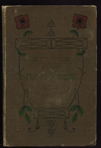 Лот: 11285214. Фото: 1. Собрание сочинений Гюи де Мопассана... Книги