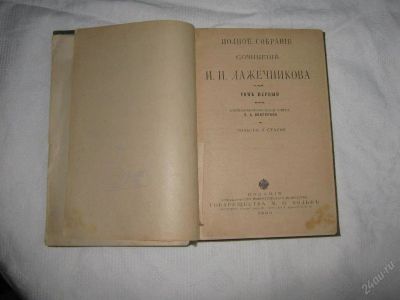 Лот: 35557. Фото: 1. Книга И.И. Лажечникова "Повести... Другое (антиквариат)