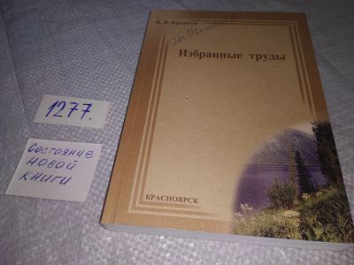 Лот: 19311955. Фото: 1. Избранные труды, В.В. Кравцов... Науки о Земле