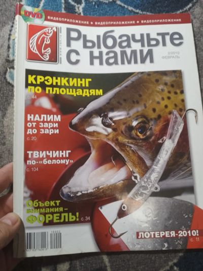 Лот: 25270399. Фото: 1. Журнал "Рыбачьте с нами" 2010... Другое (журналы, газеты, каталоги)