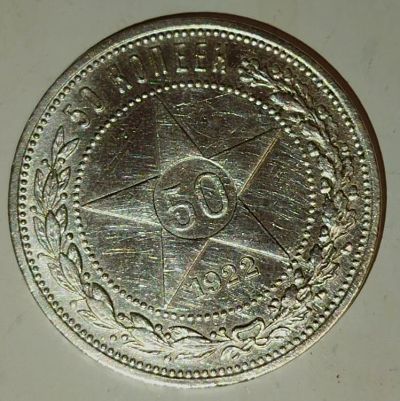 Лот: 25081966. Фото: 1. 50 копеек 1922 г. П.Л Серебро. Россия и СССР 1917-1991 года