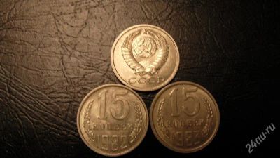 Лот: 2175856. Фото: 1. 15коп. 82-83год одним лотом. Россия и СССР 1917-1991 года