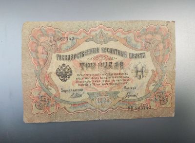 Лот: 16630364. Фото: 1. 3 рубля 1905. Царская банкнота... Россия, СССР, страны СНГ