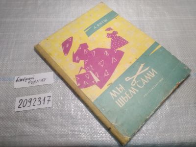 Лот: 25038801. Фото: 1. ок...(2092317) Мы шьем сами... Рукоделие, ремесла