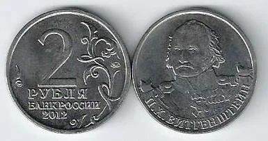 Лот: 15000064. Фото: 1. 2 рубля 2012 г.. П.Х. Витгенштейн... Россия после 1991 года
