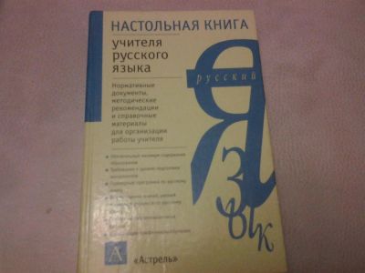 Лот: 3086242. Фото: 1. настольная книга для учителя. Для школы