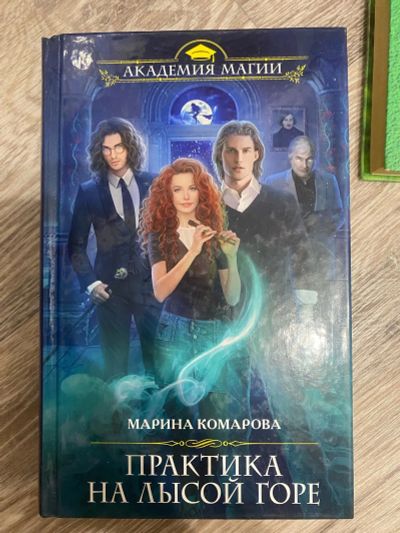 Лот: 25360451. Фото: 1. Книга «Практика на лысой горе». Художественная