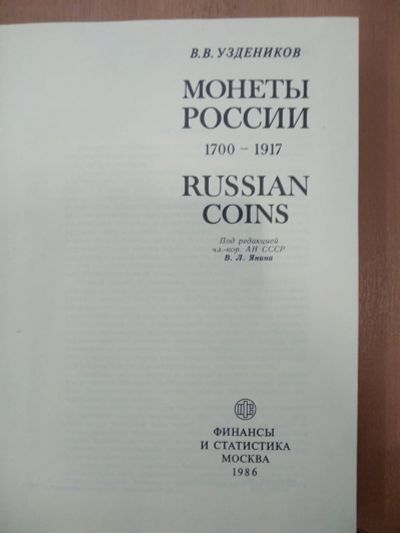 Лот: 15143246. Фото: 1. справочник монеты россии 1968... Справочники