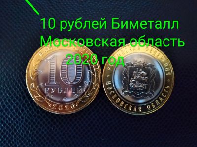 Лот: 15416235. Фото: 1. 10 руб 2020 год Биметалл Московская... Россия после 1991 года