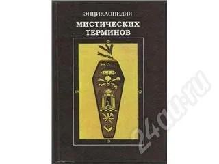 Лот: 376804. Фото: 1. Энциклопедия мистических терминов. Энциклопедии