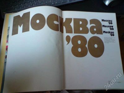 Лот: 369809. Фото: 1. Москва 80. Хроники XXII олимпиады... Другое (литература, книги)