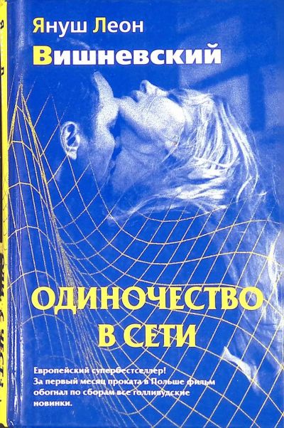 Лот: 25637018. Фото: 1. Януш Леон Вишневский - Одиночество... Художественная