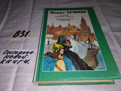 Лот: 5046032. Фото: 1. М. Дрюон, Негоже лилиям прясть... Художественная