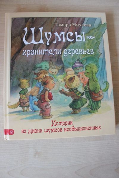 Лот: 9876459. Фото: 1. Тамара Михеева: Шумсы - хранители... Художественная для детей