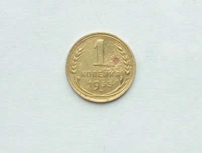 Лот: 25791437. Фото: 1. 1 копейка 1935. Россия и СССР 1917-1991 года