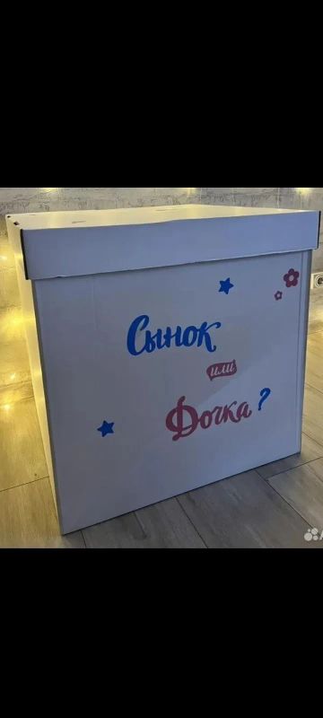 Лот: 25268105. Фото: 1. Коробка для гендер пати. Коробки, инструкции