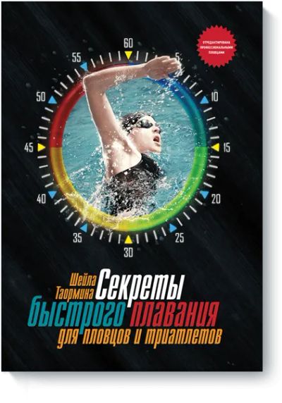 Лот: 24459751. Фото: 1. Секреты быстрого плавания для... Популярная и народная медицина