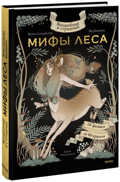 Лот: 24464522. Фото: 1. Волшебные и страшные мифы леса... Другое (искусство, культура)