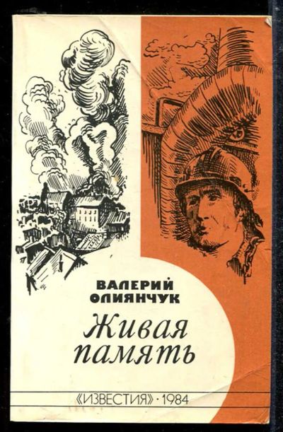 Лот: 23433799. Фото: 1. Живая память. Другое (литература, книги)