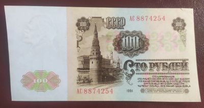 Лот: 19055336. Фото: 1. 100 рублей 1961 АС серия ПРЕСС. Россия, СССР, страны СНГ