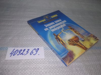 Лот: 25743596. Фото: 1. ВбЮ/OzЮ(4092369)Капица Г. Защита... Религия, оккультизм, эзотерика