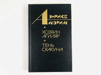 Лот: 23303494. Фото: 1. Хозяин Агиляр. Тень скакуна. Романы... Художественная