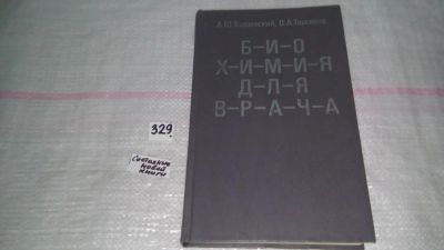 Лот: 8848306. Фото: 1. Биохимия для врача, А.Бышевский... Химические науки