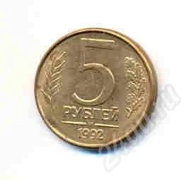 Лот: 290350. Фото: 1. 5 рублей 1992 г М. Россия и СССР 1917-1991 года