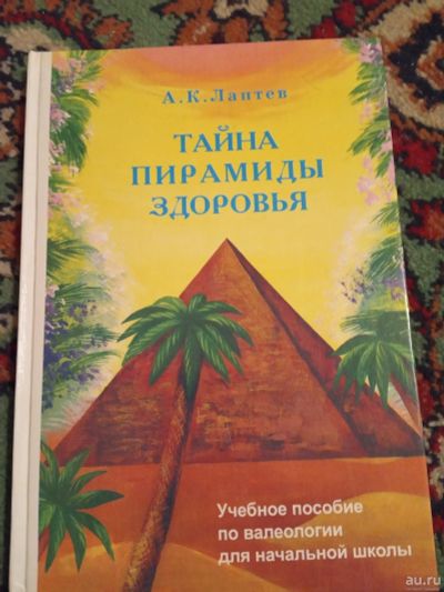 Лот: 18228518. Фото: 1. Лаптев Тайна пирамиды здоровья. Для школы