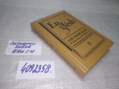 Лот: 25502105. Фото: 1. (4092358)Ричардс И. А., Гибсон... Другое (учебники и методическая литература)