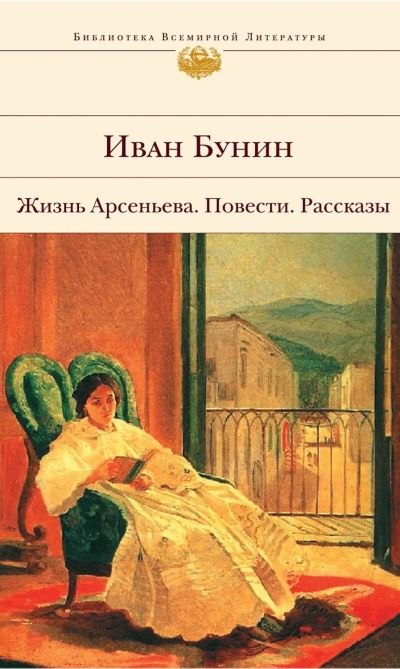 Лот: 16480483. Фото: 1. Иван Бунин "Жизнь Арсеньева. Темные... Художественная