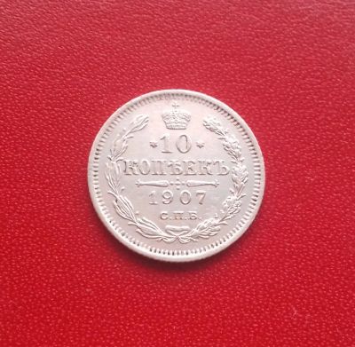 Лот: 16845540. Фото: 1. 10 копеек 1907 года. Серебро... Россия до 1917 года