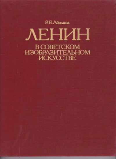 Лот: 23439185. Фото: 1. Ленин в советском изобразительном... Изобразительное искусство