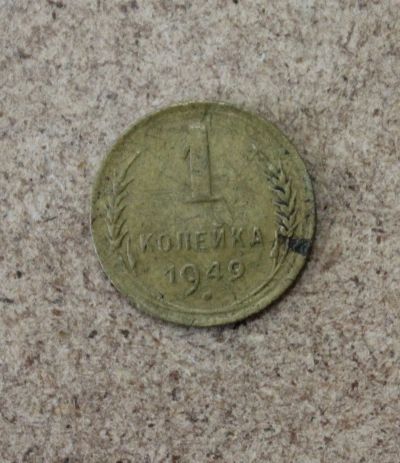 Лот: 21436172. Фото: 1. 1 копейка 1949 года. Погодовка... Россия и СССР 1917-1991 года