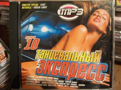 Лот: 9856769. Фото: 1. Сборник: Танцевальный экспресс... Аудиозаписи
