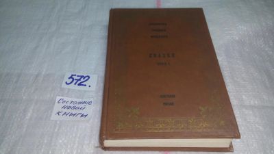 Лот: 10537980. Фото: 1. Библиотека русского фольклора... Другое (общественные и гуманитарные науки)