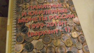 Лот: 5935257. Фото: 1. Альбом для монет 1999 - 2013гг. Аксессуары, литература