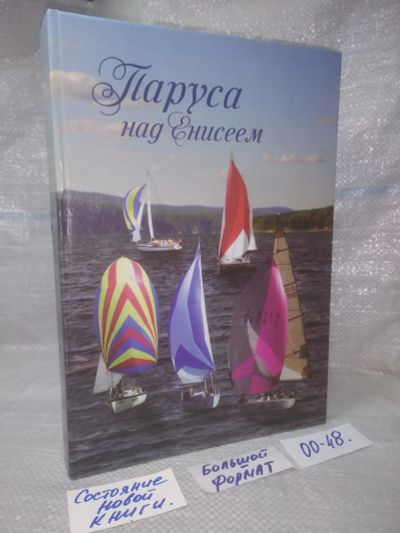 Лот: 25649586. Фото: 1. оз..вбр..(00-48) Паруса над Енисеем... Спорт, самооборона, оружие