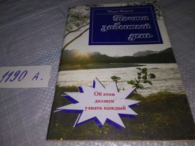 Лот: 19195213. Фото: 1. Финли М. Почти забытый день. Заокский... Религия, оккультизм, эзотерика