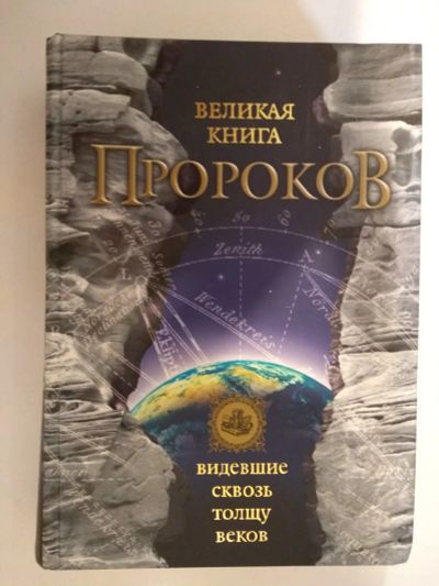 Лот: 21994981. Фото: 1. Великая книга пророков. Непомнящий... Религия, оккультизм, эзотерика