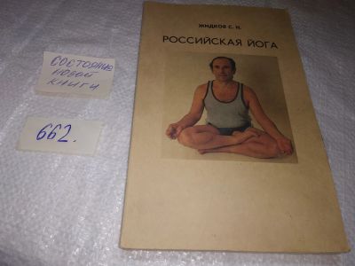 Лот: 19231633. Фото: 1. Жидков С. Н. Российская йога... Религия, оккультизм, эзотерика