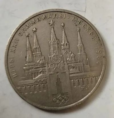 Лот: 25190284. Фото: 1. 1 рубль 1978 года. Олимпийские... Россия и СССР 1917-1991 года